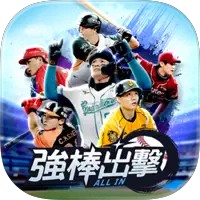 強棒出擊：ALL IN