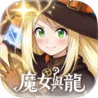 魔女與龍：光暗篇章