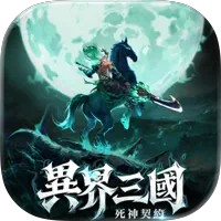 異界三國：死神契約