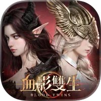 血影雙生
