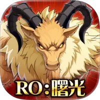 Ro仙境傳說：曙光